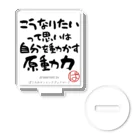 ぱうろのマインドブックマーク公式グッズのこうなりたいって思いは自分を動かす原動力 アクリルスタンド