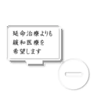 つ津Tsuの介護 延命治療より緩和医療 意思表示 アクリルスタンド