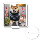 てくのちゃんのおさんぽ大好き♡柴犬 Acrylic Stand