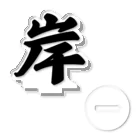 着る文字屋の岸 アクリルスタンド