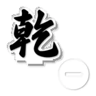 着る文字屋の乾 アクリルスタンド