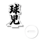 着る文字屋の球児 アクリルスタンド