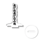 着る文字屋の飛び板飛び込み魂 Acrylic Stand