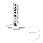 着る文字屋のウェイクボード魂 Acrylic Stand