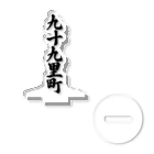 着る文字屋の九十九里町 （地名） アクリルスタンド