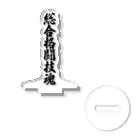 着る文字屋の総合格闘技魂 Acrylic Stand