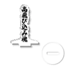 着る文字屋の高飛び込み魂 Acrylic Stand