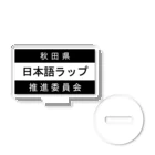 MasaHerQの日本語ラップ推進委員会 (秋田県Ver.) アクリルスタンド