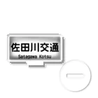 佐田川電鉄グループの佐田川交通バス方向幕第一弾(社幕) アクリルスタンド