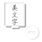 納豆ごはんの美文字 アクリルスタンド