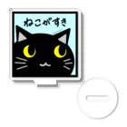 雑貨屋kerori(ザッカヤケロリ）のねこがすき（くろねこ） Acrylic Stand