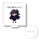 IkeBraveの高飛車ちゃん『お前に興味ねーから！』 Acrylic Stand