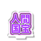 ねむいのおみせの♡人間国宝♡紫/パープル アクリルスタンド