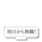 無職いえーい！の明日から無職！ アクリルスタンド