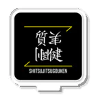 C.H.P WORKSの質実剛健(SHITSUJITSUGOUKEN)- 漢字ロゴデザイン（四字熟語） Acrylic Stand