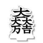 みたらし商店🍡の家紋シリーズ【大一大万大吉】 アクリルスタンド