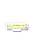 イキリまんじゅうのちくちく言葉 アクリルスタンド