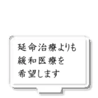 つ津Tsuの介護 延命治療より緩和医療 意思表示 アクリルスタンド