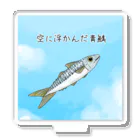 松の部屋の空に浮かんだ青鯖 アクリルスタンド