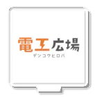 電工広場⚡公式【電気工事会社・一人親方が見つかる】の電工広場オリジナルアイテム Acrylic Stand