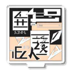 理系大学院生の出力の近未来のはじまり アクリルスタンド