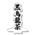 着る文字屋の黒烏龍茶 アクリルスタンド