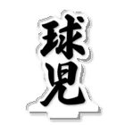 着る文字屋の球児 アクリルスタンド