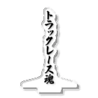 着る文字屋のトラックレース魂 Acrylic Stand