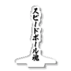 着る文字屋のスピードボール魂 Acrylic Stand