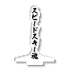 着る文字屋のスピードスキー魂 アクリルスタンド