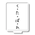 くそ親💩撲滅の『くたばれ』 アクリルスタンド