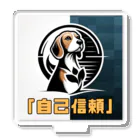 OdenChikuwabuの希望犬「自己信頼」 アクリルスタンド