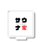 おとうさんのいえ𖣰のサウナ家 アクリルスタンド