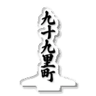 着る文字屋の九十九里町 （地名） アクリルスタンド