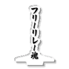 着る文字屋のフリーリレー魂 Acrylic Stand