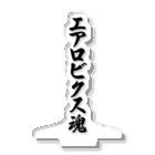 着る文字屋のエアロビクス魂 アクリルスタンド