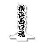 着る文字屋の横浜西口魂 （地元魂） アクリルスタンド