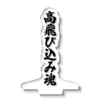 着る文字屋の高飛び込み魂 Acrylic Stand