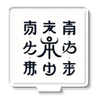 h-takujirouの神代文字 アクリルスタンド