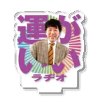 リクライブ公式のPodcast番組「エフピオ浅山の運がいいラヂオ」浅山版 アクリルスタンド