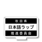 MasaHerQの日本語ラップ推進委員会 (秋田県Ver.) アクリルスタンド