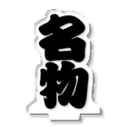 お絵かき屋さんの「名物」の赤ちょうちんの文字 アクリルスタンド