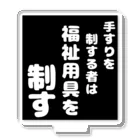 おせっ介護の福祉用具を制する者 アクリルスタンド