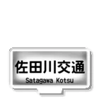 佐田川電鉄グループの佐田川交通バス方向幕第一弾(社幕) アクリルスタンド