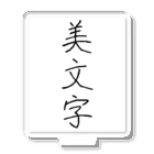 納豆ごはんの美文字 アクリルスタンド