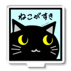 雑貨屋kerori(ザッカヤケロリ）のねこがすき（くろねこ） アクリルスタンド