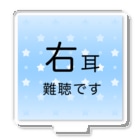 ドライの右耳難聴　★大人気商品★ 片耳難聴　難聴者　一側性難聴　突発性難聴 Acrylic Stand