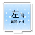 ドライの左耳難聴　★人気商品★ 片耳難聴　難聴者　一側性難聴　突発性難聴　左耳が聞こえない聞こえにくい Acrylic Stand