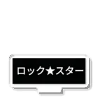 Rock★Star Guitar School 公式Goodsのロック🌟スター Acrylic Stand