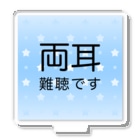 ドライの両耳難聴　難聴者　両側難聴　突発性難聴　補聴器　人工内耳　聴覚障害者 Acrylic Stand